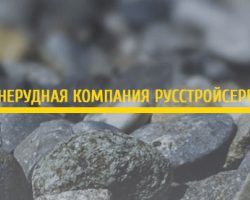 Статьи - нерудная компании «Русстройсервис» фото № 1