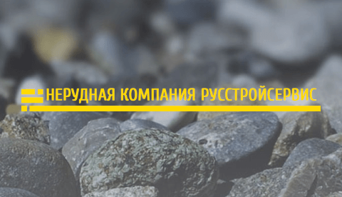 Статьи - нерудная компании «Русстройсервис» фото № 2